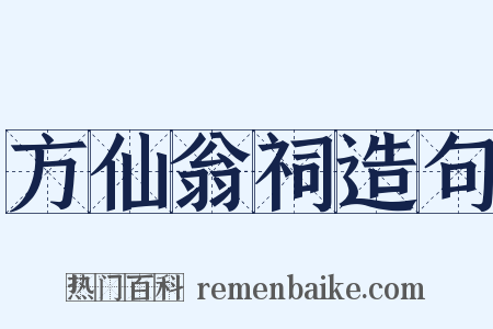 方仙翁祠造句是什么意思的图片